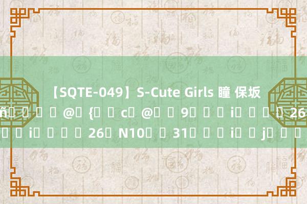 【SQTE-049】S-Cute Girls 瞳 保坂えり 朝倉ことみ ��187��@�{��c�@��9���i����26�N10��31���i��j���j�j