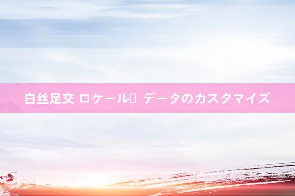 白丝足交 ロケール・データのカスタマイズ