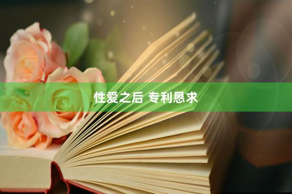 性爱之后 专利恳求