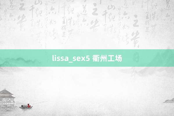 lissa_sex5 衢州工场