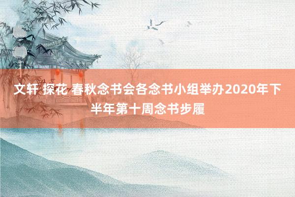 文轩 探花 春秋念书会各念书小组举办2020年下半年第十周念书步履